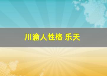 川渝人性格 乐天